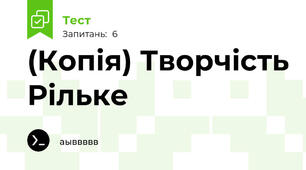 (Копія) Творчість Рільке