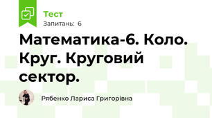 Математика-6. Коло. Круг. Круговий сектор.