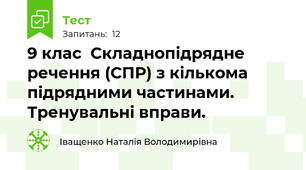 9 клас  Складнопідрядне речення (СПР) з кількома підрядними частинами. Тренувальні вправи.