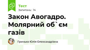 Закон Авогадро. Молярний об`єм газів
