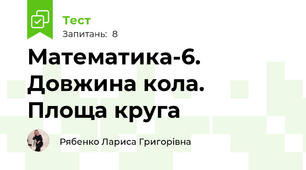 Математика-6. Довжина кола. Площа круга