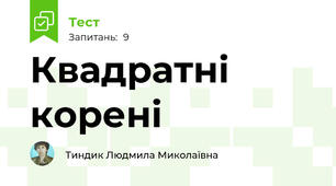 Квадратні корені