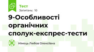 9-Особливості органічних сполук-експрес-тести