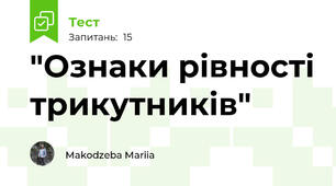 "Ознаки рівності трикутників"