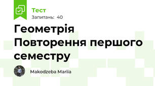 Геометрія Повторення першого семестру
