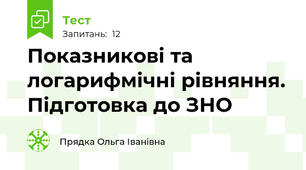 Показникові та логарифмічні рівняння. Підготовка до ЗНО