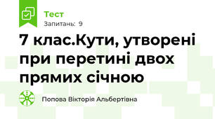 7 клас.Кути, утворені при перетині двох прямих січною