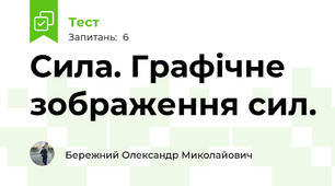 Сила. Графічне зображення сил.