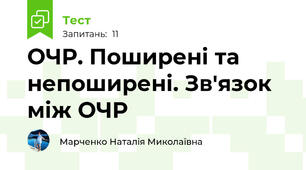 ОЧР. Поширені та непоширені. Зв'язок між ОЧР