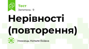  Нерівності  (повторення)