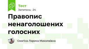 Правопис ненаголошених голосних