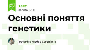 Основні поняття генетики