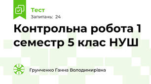 Контрольна робота 1 семестр 5 клас НУШ
