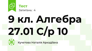 9 кл. Алгебра 27.01 С/р 10