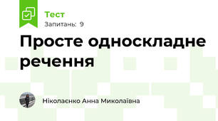 Просте односкладне речення 
