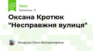 Оксана Кротюк "Несправжня вулиця"