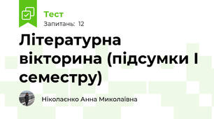 Літературна вікторина (підсумки І семестру)