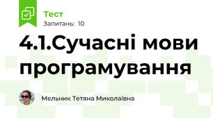 4.1.Сучасні мови програмування