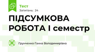 ПІДСУМКОВА РОБОТА І семестр 