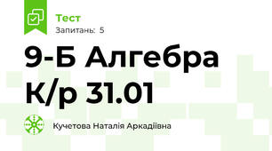 9-Б Алгебра К/р 31.01