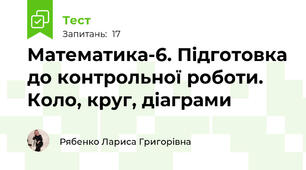Математика-6. Підготовка до контрольної роботи.  Коло, круг, діаграми