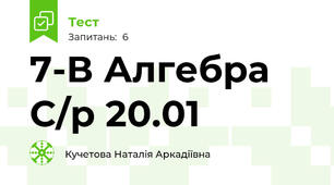 7-В Алгебра С/р 20.01