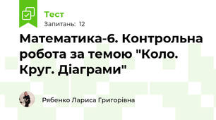 Математика-6. Контрольна робота за темою "Коло. Круг. Діаграми"