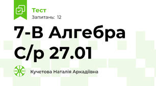 7-В Алгебра С/р 27.01