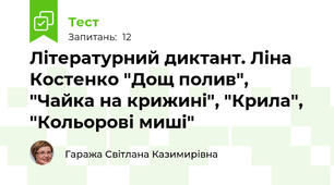 Літературний диктант. Ліна Костенко "Дощ полив", "Чайка на крижині", "Крила", "Кольорові миші"