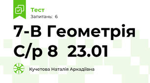 7-В Геометрія С/р 8  23.01