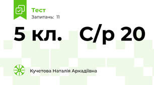 5 кл.   С/р 20  