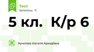 5 кл.  К/р 6 