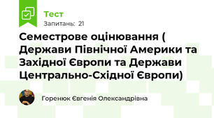 Семестрове оцінювання ( Держави Північної Америки та Західної Європи та Держави Центрально-Східної Європи)