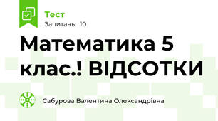 Математика 5 клас.! ВІДСОТКИ