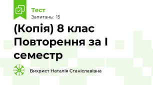(Копія) 8 клас Повторення за І семестр