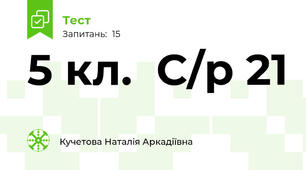5 кл.  С/р 21  