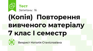 (Копія)  Повторення вивченого матеріалу 7 клас І семестр