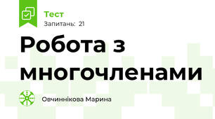 Робота з многочленами 