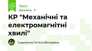 КР "Механічні та електромагнітні хвилі"