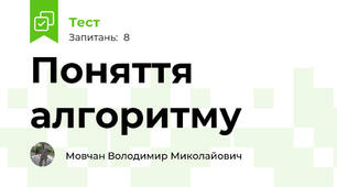Поняття алгоритму