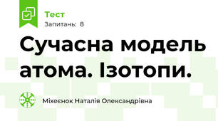 Сучасна модель атома. Ізотопи. 