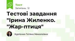 Тестові завдання "Ірина Жиленко. "Жар-птиця"