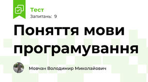 Поняття мови програмування
