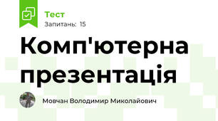 Комп'ютерна презентація