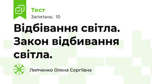 Відбівання світла. Закон відбивання світла.