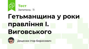 Гетьманщина у роки правління І. Виговського