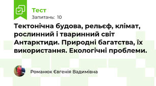 Тектонічна будова, рельєф, клімат, рослинний і тваринний світ Антарктиди. Природні багатства, їх використання. Екологічні проблеми.