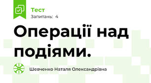 Операції над подіями. 