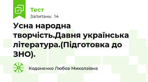 Усна народна творчість.Давня українська література.(Підготовка до ЗНО).