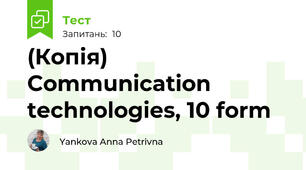 (Копія) Communication technologies, 10 form